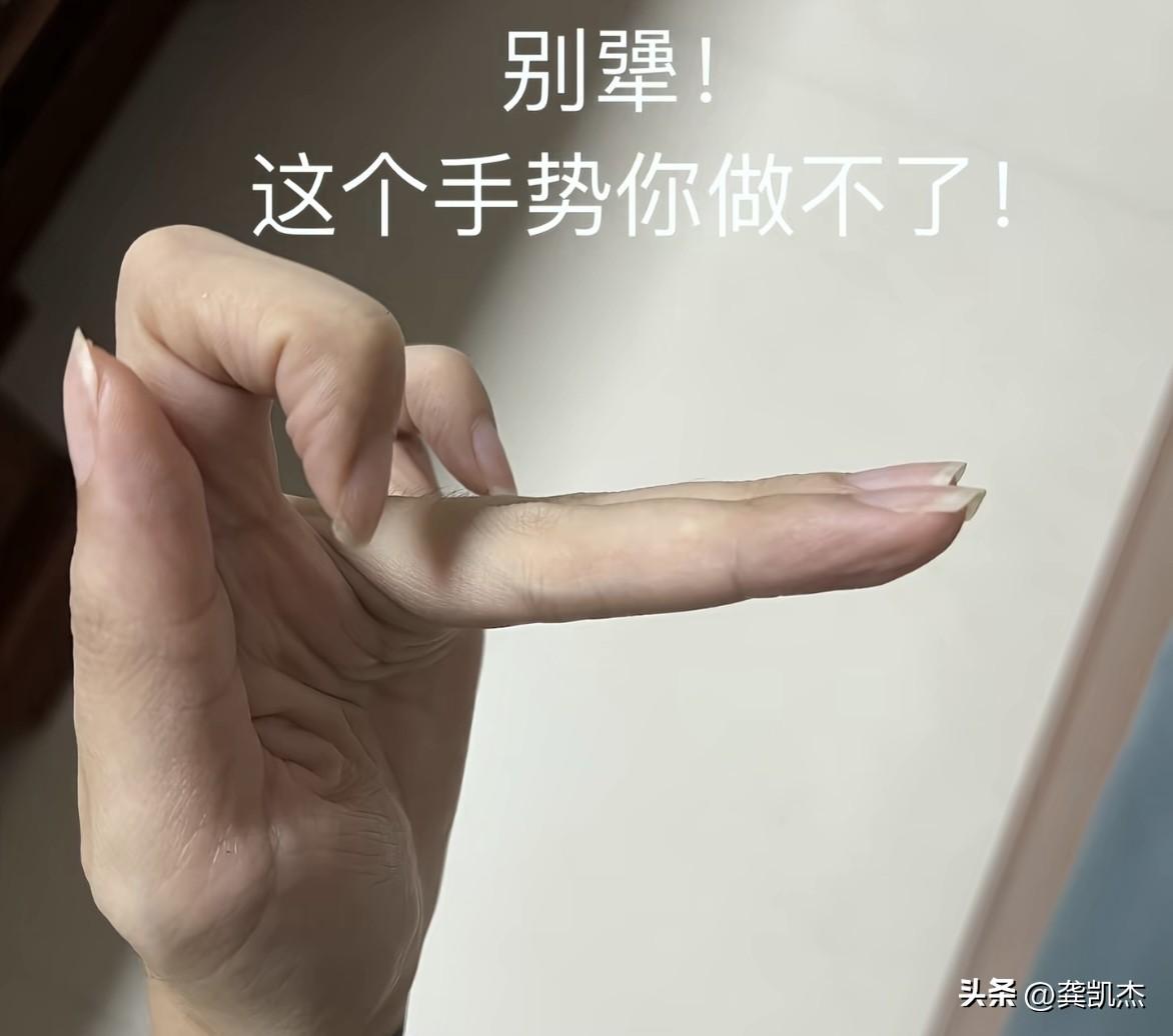 这个动作，我还真做不到，你行不？