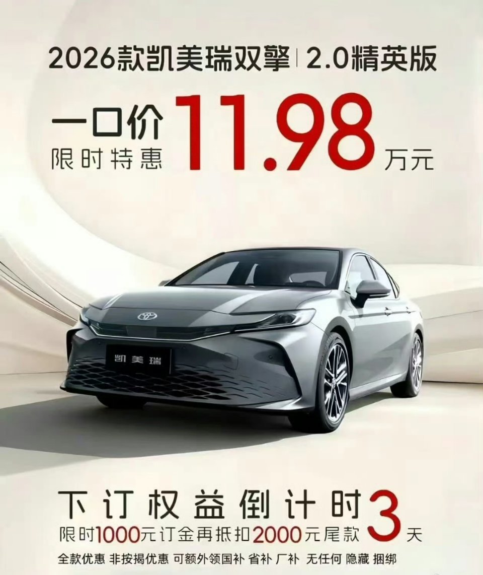 谁能想到，曾经风光无限的凯美瑞，11.98万一口价！日产天籁，本田雅阁，也成了这