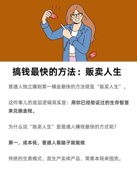搞钱最快的方式：贩卖人生