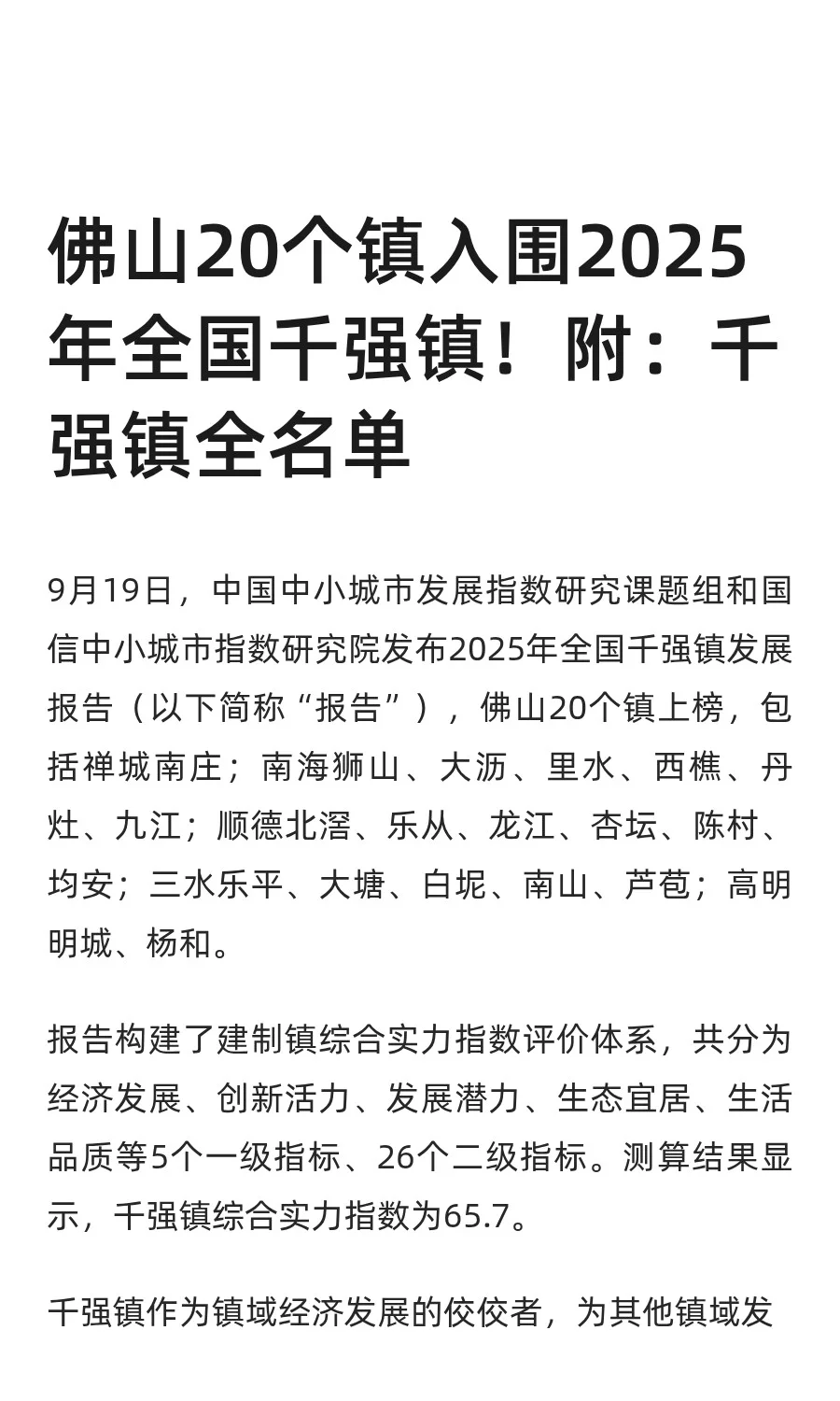 佛山20个镇入围2025年全国千强镇！