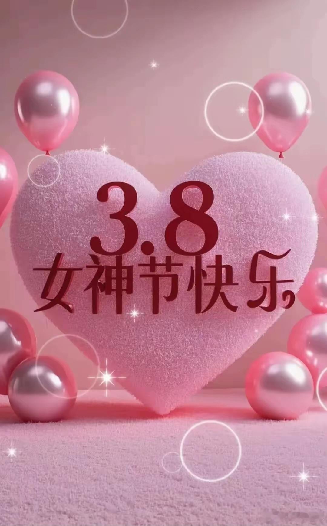 女神节快乐！😂😂😂愿你的快乐，如潺潺溪流，绵延不绝；愿你的好心情，似春日暖