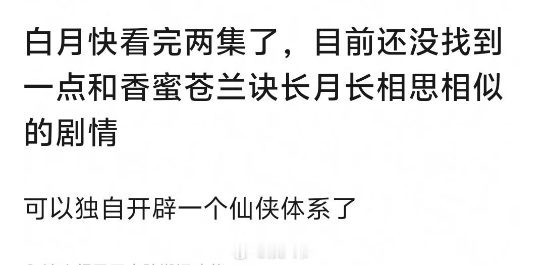 白鹿、敖瑞鹏的白月梵星是不是可以独自开辟一个仙侠体系了？[思考] 