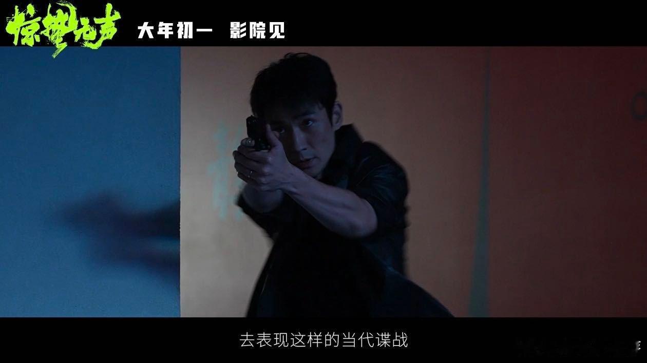 电影惊蛰无声间谍在身边大银幕上的当代国安题材电影，还有国安指导，真实感拉满。特别