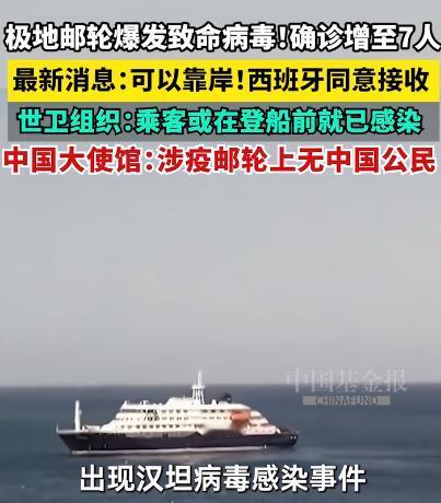 极地邮轮惊现致命病毒！7人感染3人遇难，西班牙同意接收，世卫：或存在人传人，乘客