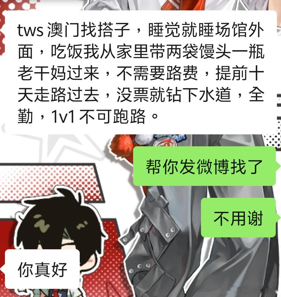 tws澳门找搭子，睡觉就睡场馆外面，吃饭我从家里带两袋馒头一瓶老干妈过来，不需要