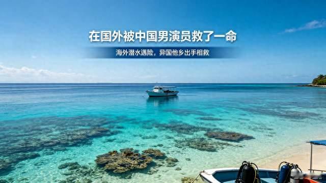 戏里总演反派，异国挺身而出！中国男演员海外救人刷屏全网