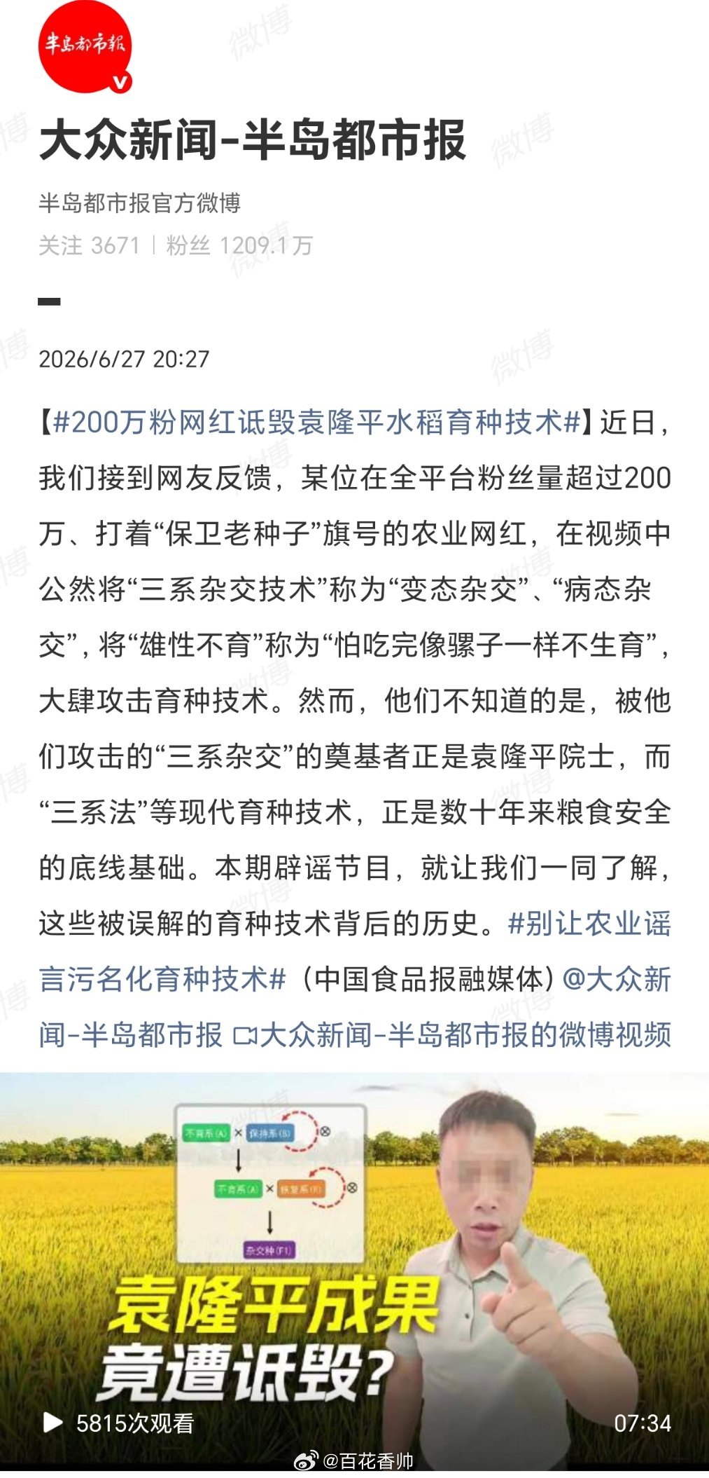 200万粉网红诋毁袁隆平水稻育种技术当时我就震惊了！这是哪里出来的智障农业网红，