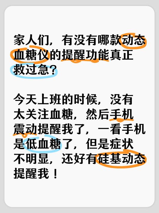 有没有哪款动态血糖仪的提醒功能真正救过急