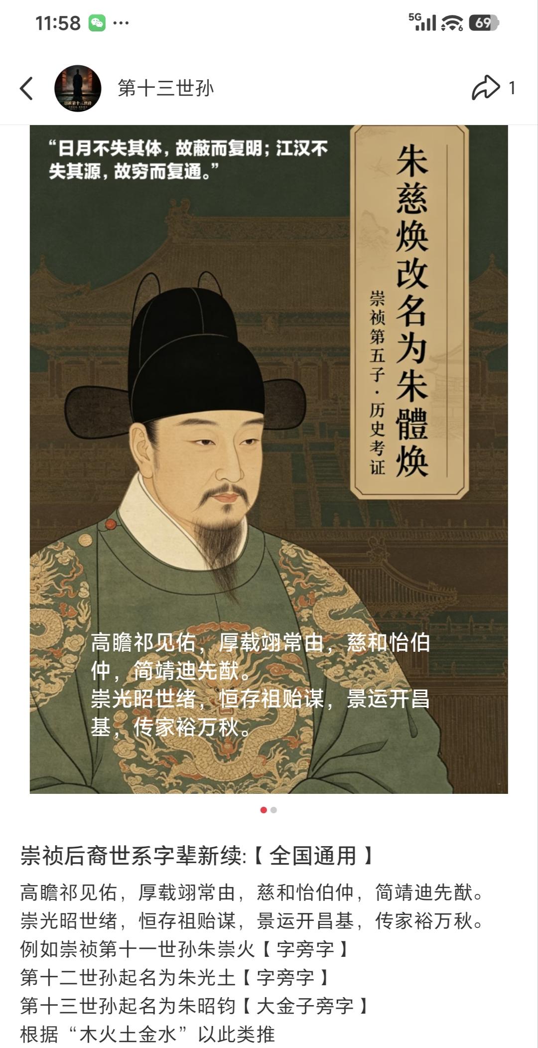 崇祯后裔世系字辈新续:【全国通用】
高瞻祁见佑，厚载翊常由，慈和怡伯仲，简靖迪先
