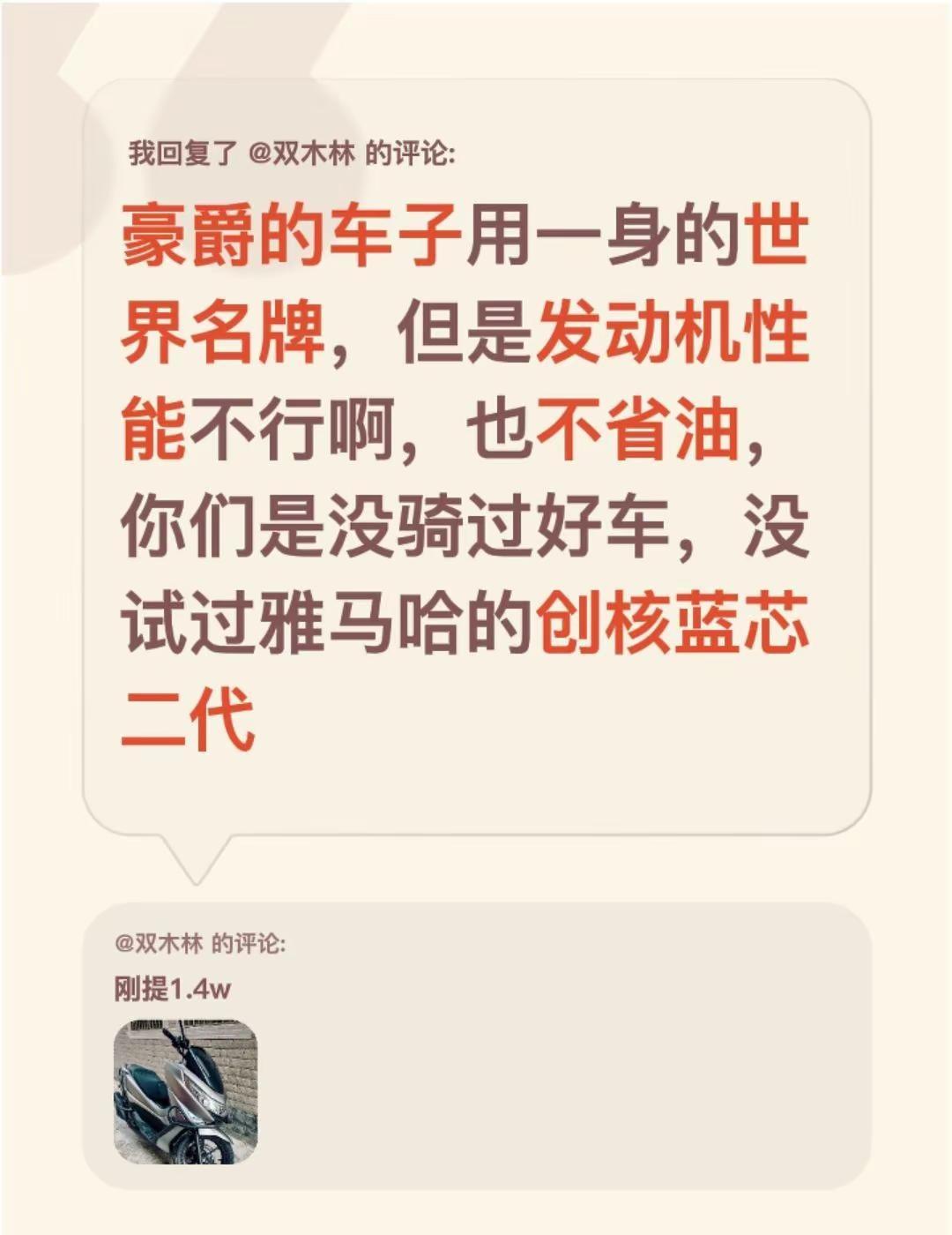 我回复了@双木林 的评论：豪爵的车子用一身的世界名牌，但是发动机性能不行啊，也不
