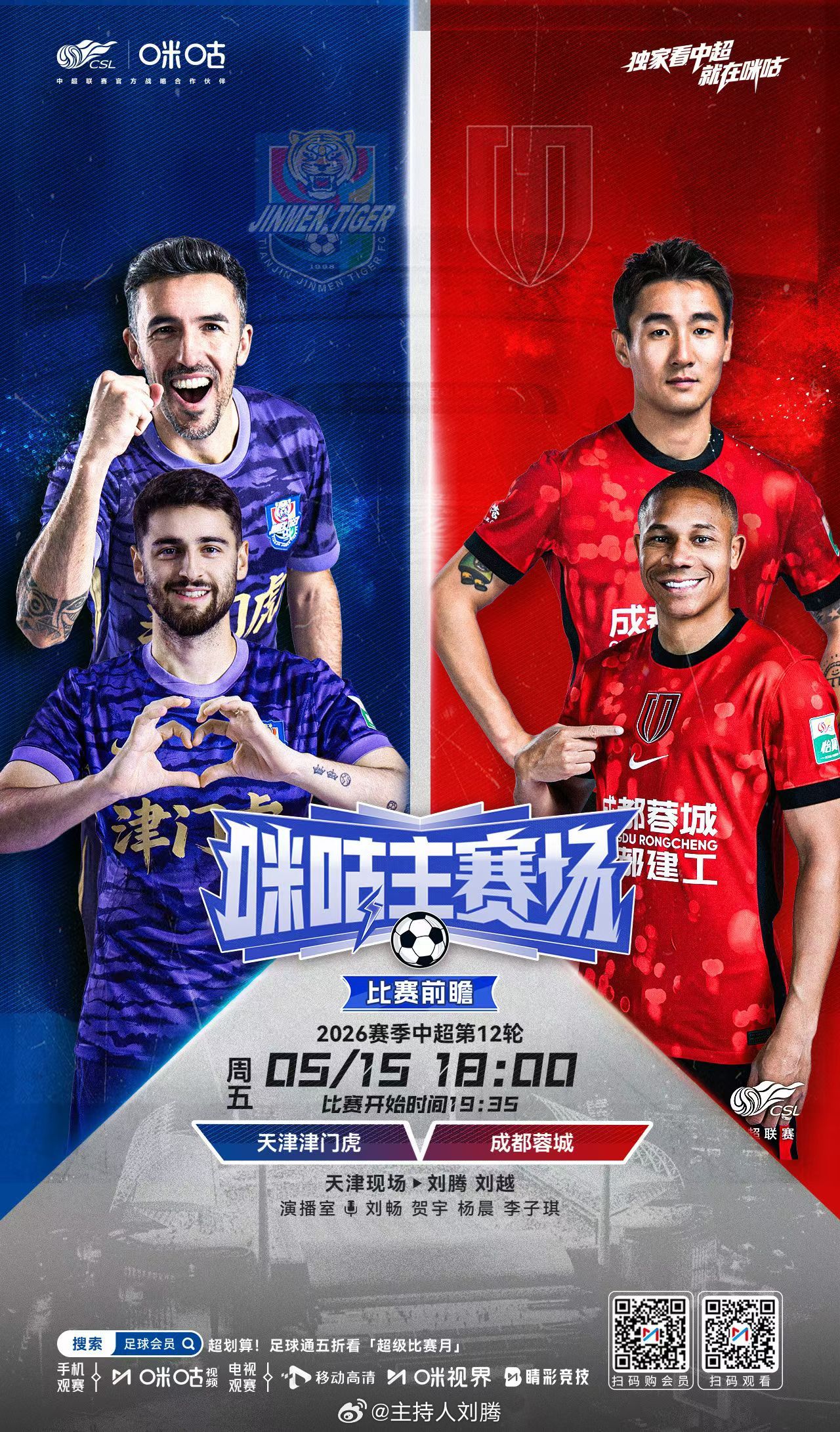 天津津门虎vs成都蓉城 18:00，搭档指导解说2026赛季中超联赛第12轮：天