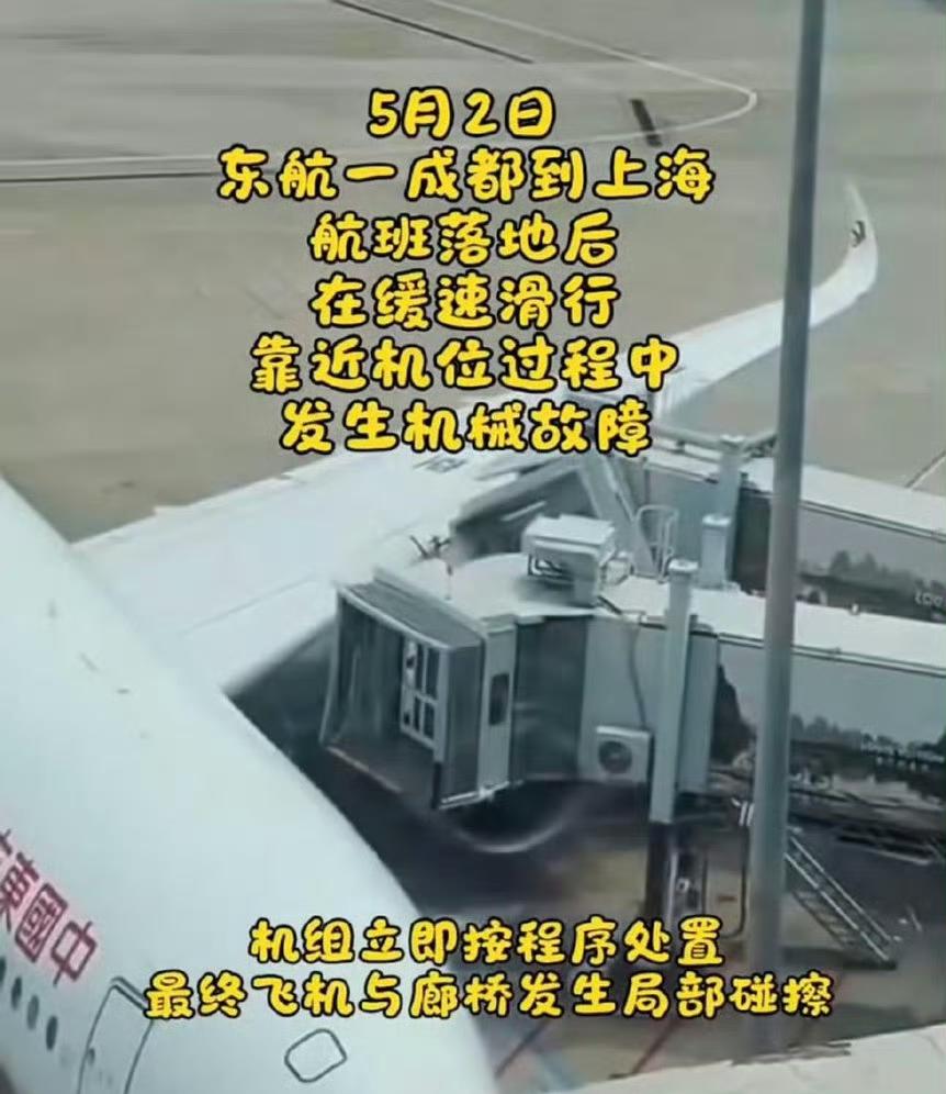 5月2日东航通报了一起飞机与廊桥局部碰擦事件。一架从成都到上海的航班，落地后在缓