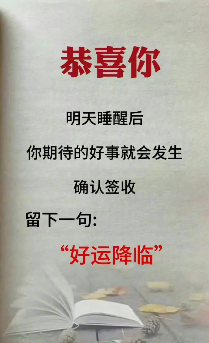 来 来  来 签收你的好运 ​​​