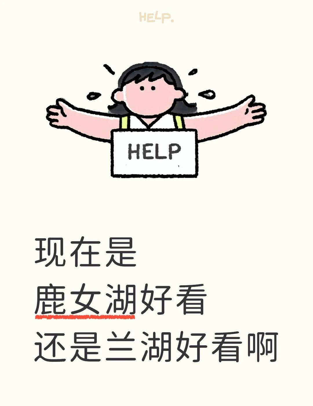 🤔🤔🤔
现在是鹿女湖好看还是兰湖好看啊，有姐妹知道嘛金华 鹿女湖🦌