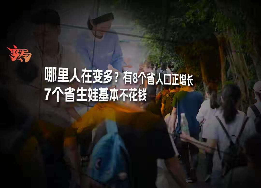 全国人口三年减432万，仅8省正增长！广东凭这招稳坐第一！
 
全国人口持续减量