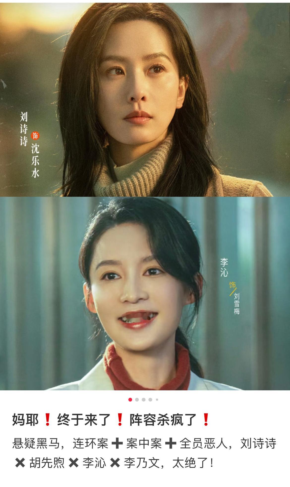 悬疑黑马，连环案＋案中案＋全员恶人，刘诗诗×胡先煦×李乃文×李沁，太绝了！上线时