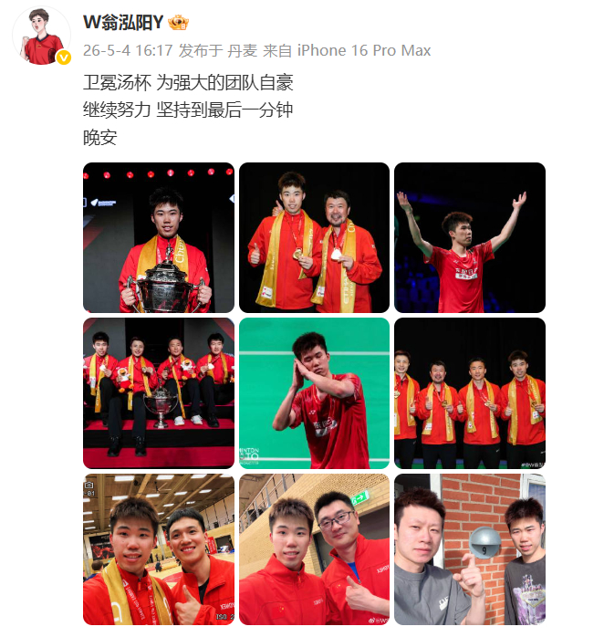#翁泓阳发文庆祝汤杯卫冕#2026年汤姆斯杯决赛，中国队3-1击败法国队完成卫冕