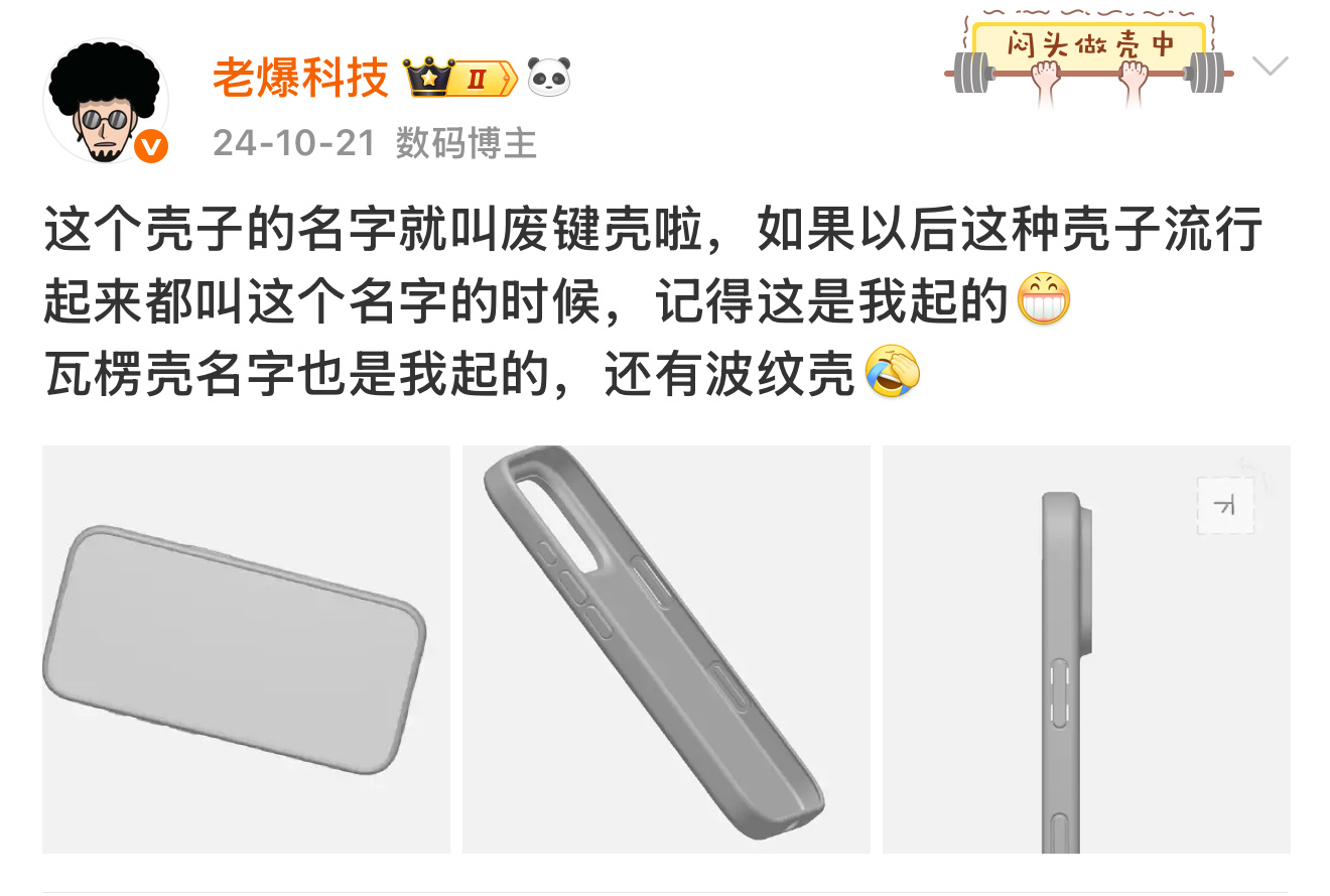 越来越多壳子叫废键壳了，果然是流行起来了[允悲] ​​​