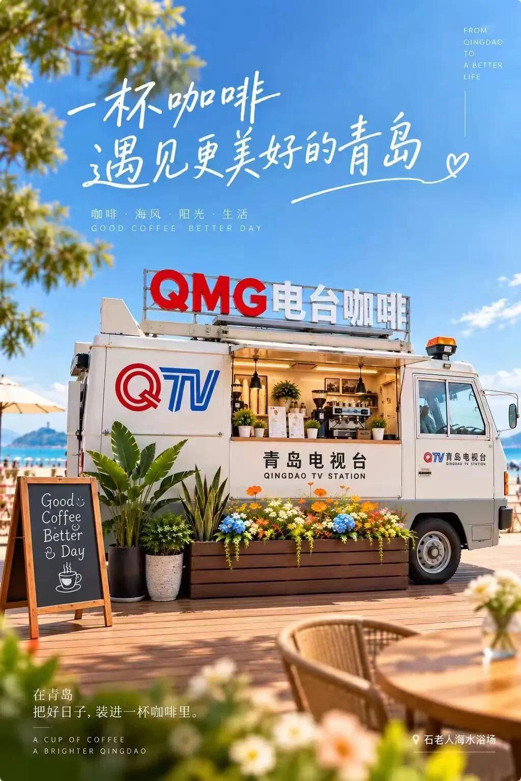 当一家电视台决定去海边卖咖啡，大家怎么看……？
那辆青岛电视台的老得转播老车停在