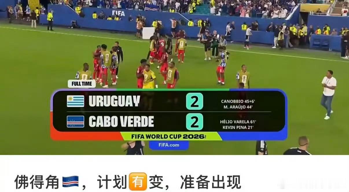 佛得角计划有变佛得角接连0-0逼平西班牙、2-2战平乌拉圭，两场硬战逼平世界杯冠