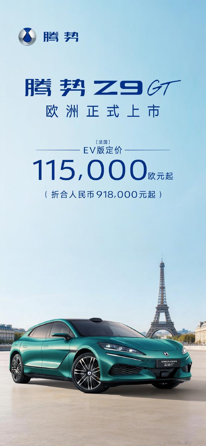 腾势Z9GT EV版 欧洲售价11.5万欧元起折合人民币91.8万元起中国新能源