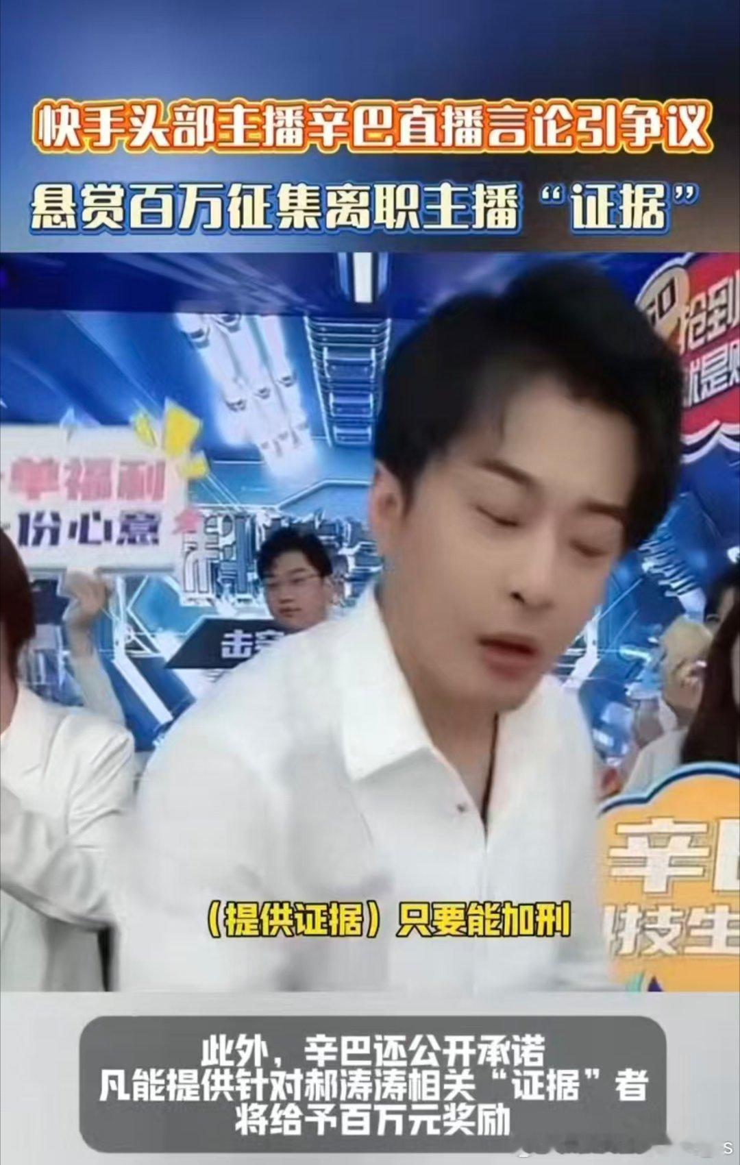 辛巴悬赏百万征集离职主播证据 百万奖励征集“证据”，还关联“加刑”，这操作属实让