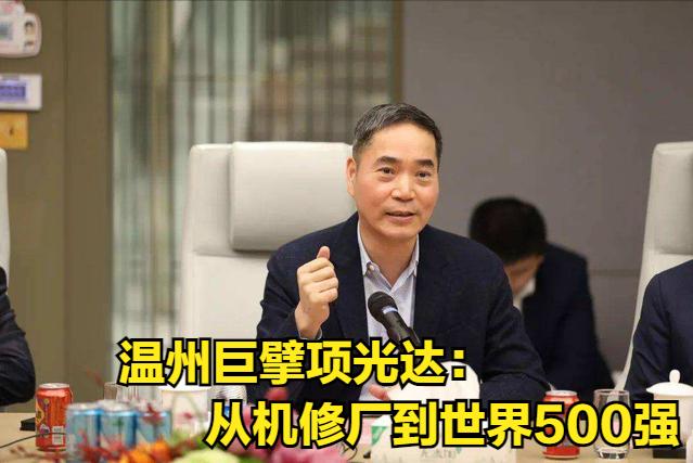 温州巨擘项光达：从机修厂到世界500强，一跃成为不锈钢和镍铁大王！
 

 
 