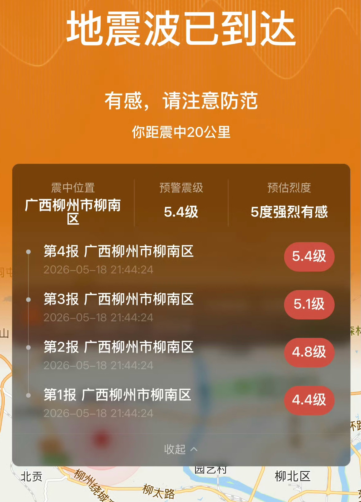 连着震了好几次，柳州的朋友们，注意安全！要好好的！柳州再发生地震