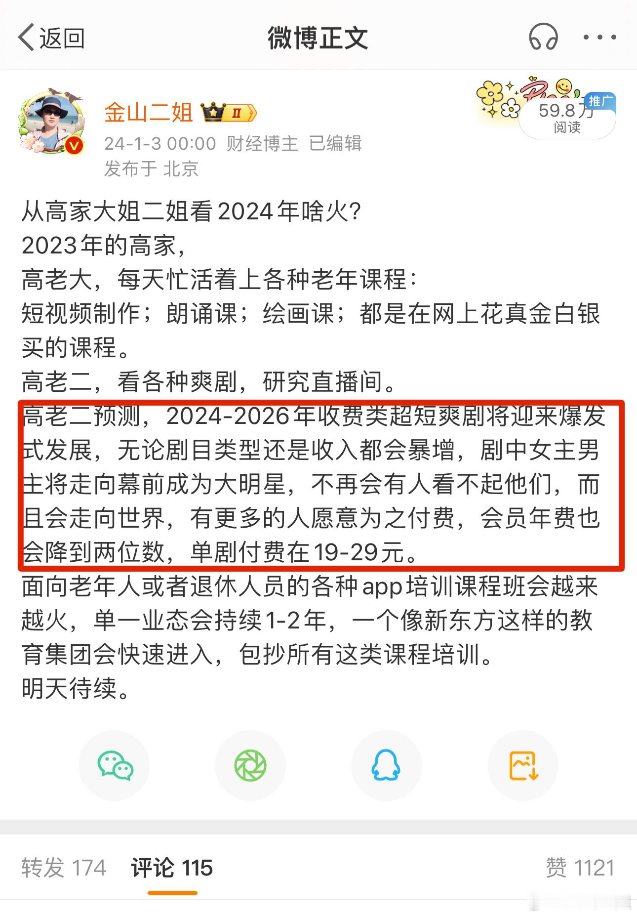 没几个人看电视了，主持人不火了。电视剧的收视率被短剧爽剧替代。广告投放进驻短剧爽