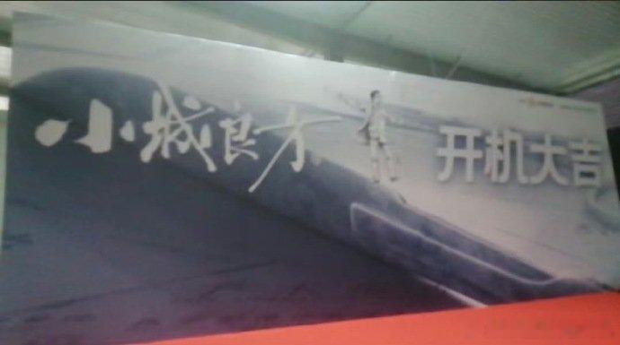 小城良方开机现场肖战小城良方将在明日开机 小城良方开机现场，肖战小城良方将在明日