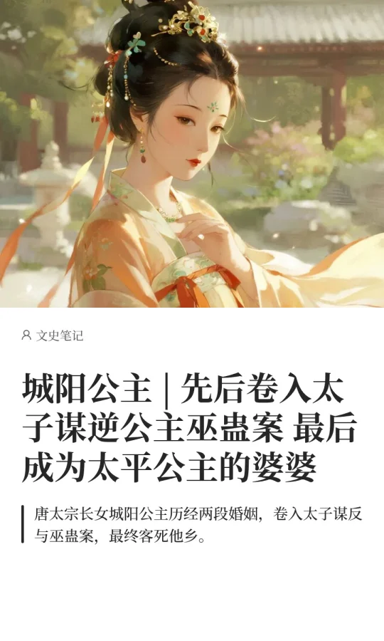 城阳公主 | 先后卷入太子谋逆公主巫蛊案