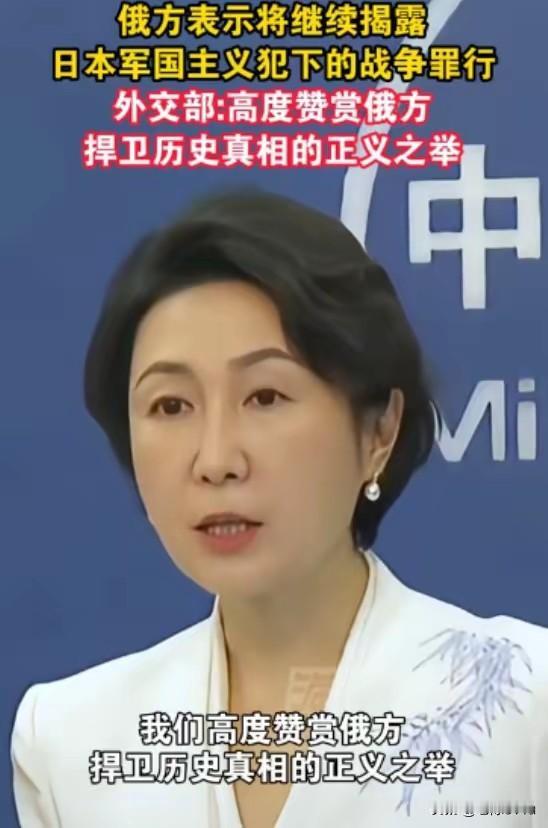 1月8日，中国外交部发言人毛宁支持俄罗斯撤销对20名日本战犯的“平反”决定，强调