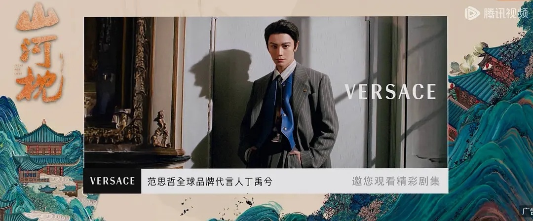 范思哲给《山河枕》最新的两集投了广🤓品牌特意提了全球品牌代言人丁禹兮，不是仅仅