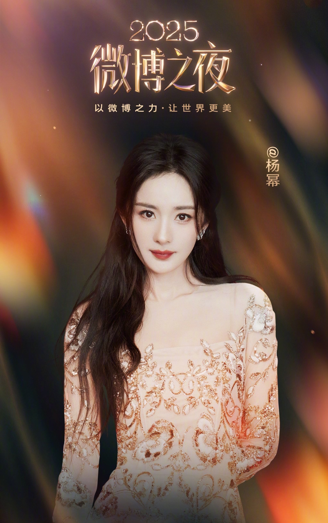 微博之夜全阵容名单 明天的微博之夜，你最期待哪位明星？我最期待杨幂，我的大幂幂最