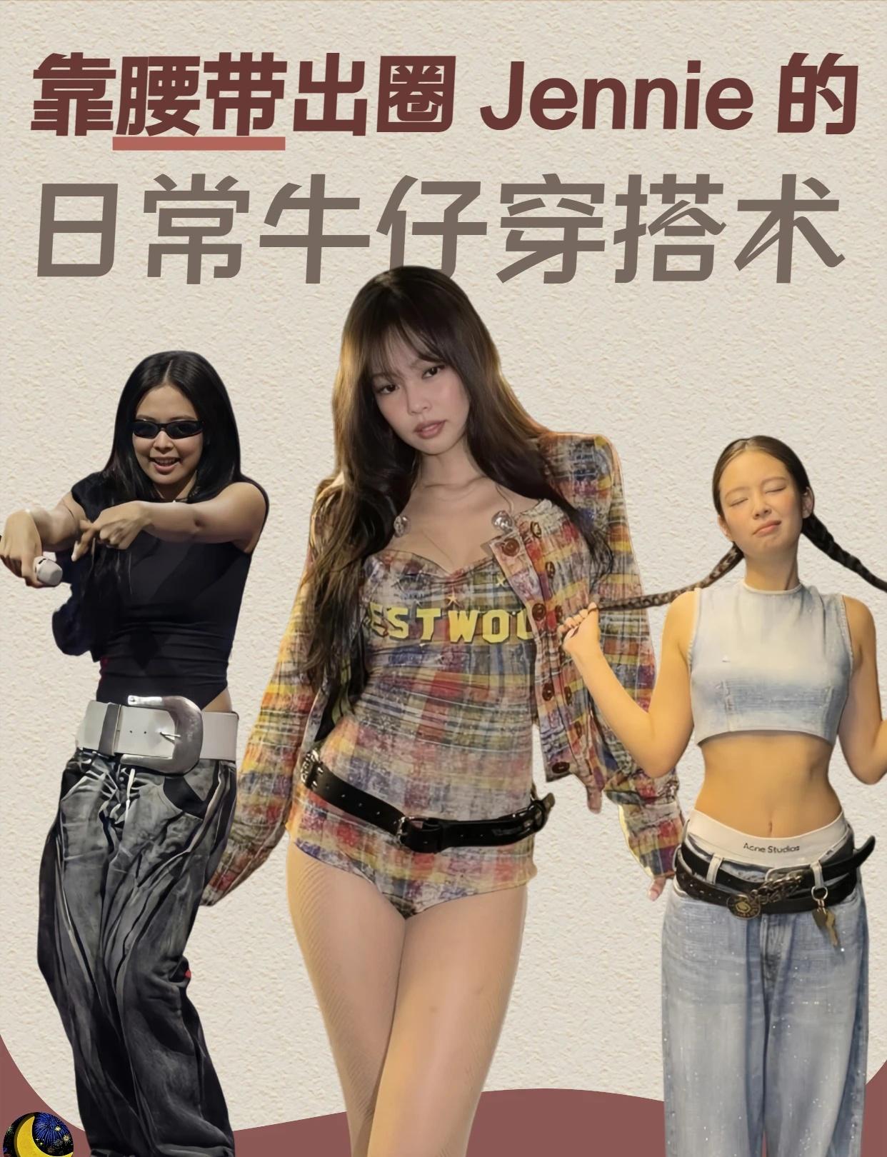 靠腰带出圈 Jennie 的日常牛仔穿搭术
Jennie 的穿搭里，向来少不了腰