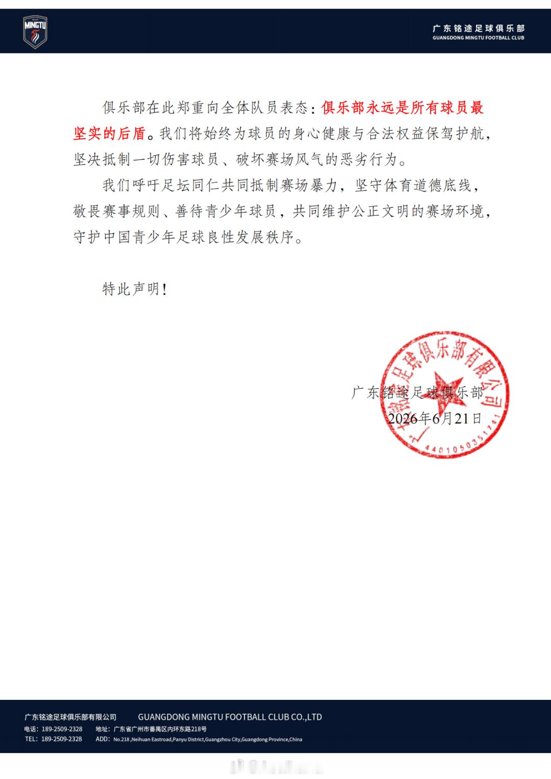 广东铭途公开声明，称其U16梯队在与湘超张家界队于6月21日比赛期间，队中的未成