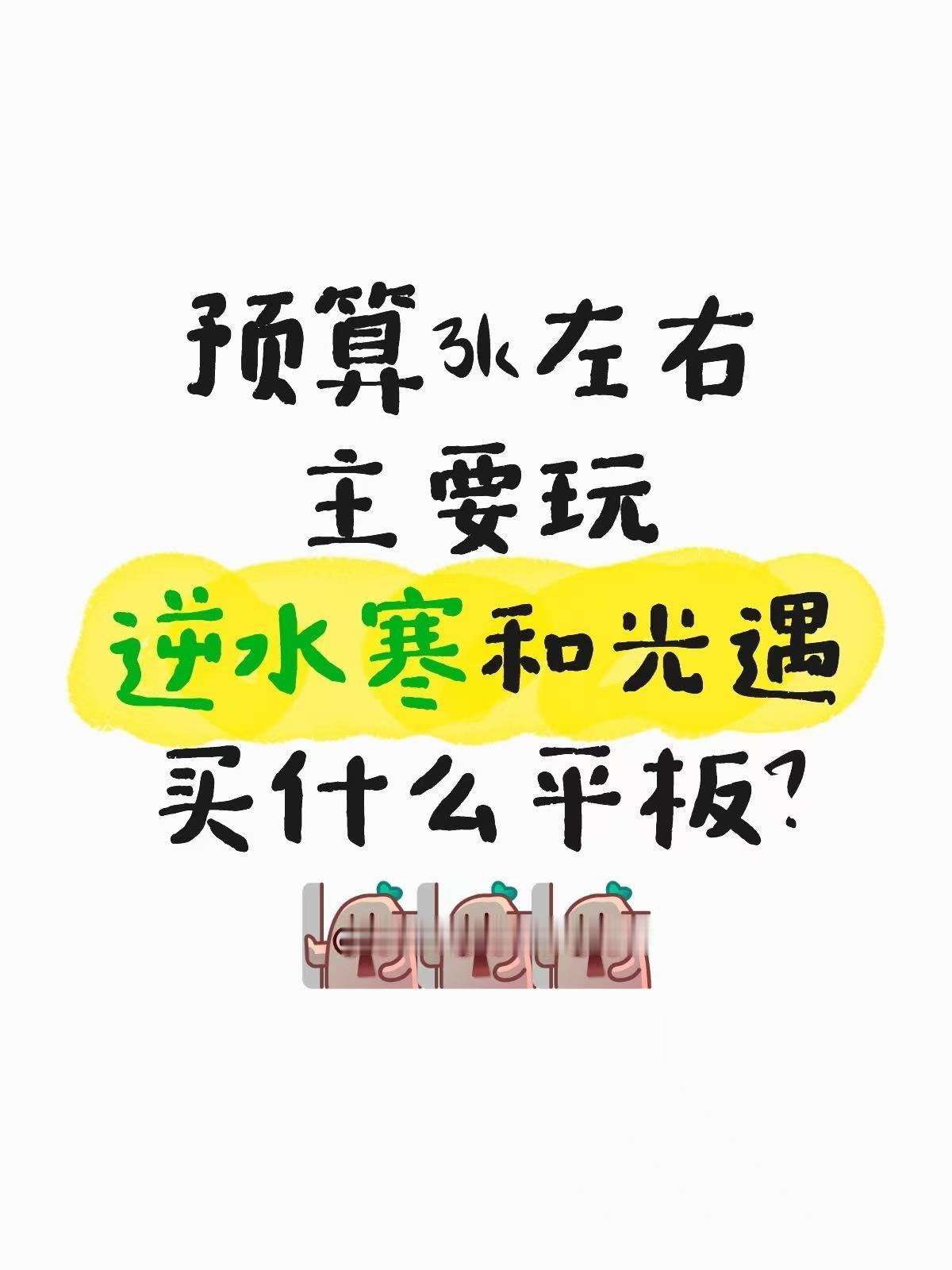 学生党只玩逆水寒、光遇，平板选哪款好？

暑假终于攒够钱了，打算入平板
预算3k