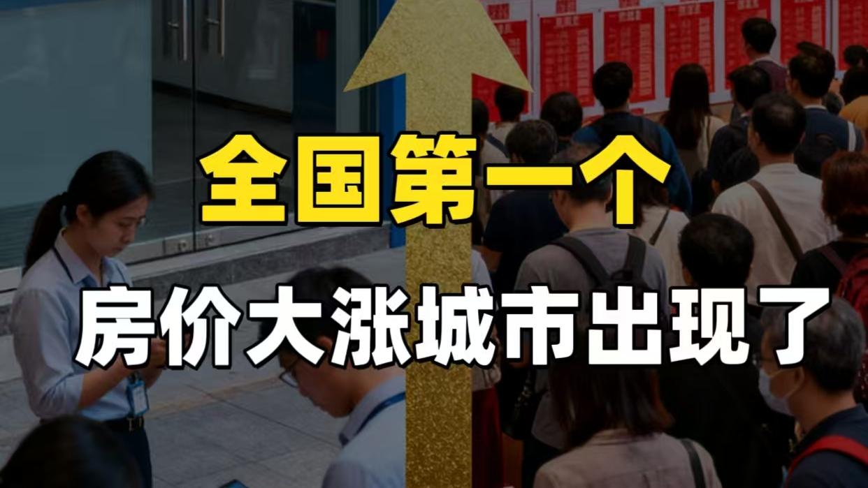 全国第一个房价大涨城市出现！香港彻底火了，有人 4 个月狂赚 80 万
2026