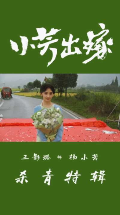 王影璐没累着但也没闲着古装偶像剧到现实题材，王影璐展现了惊人的可塑性。《献鱼》《