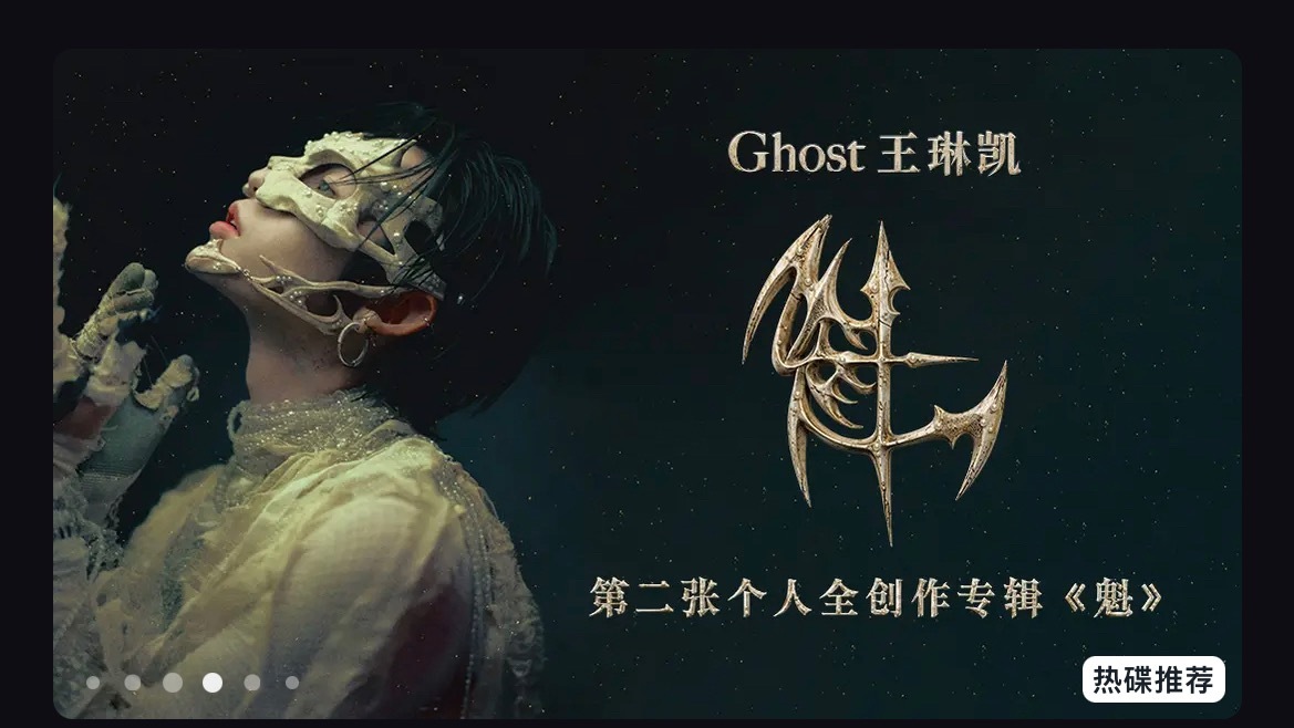 大专《魁》在wyy上线了 所有人快来点收藏评论分享Ghost (王琳凯)的专辑《
