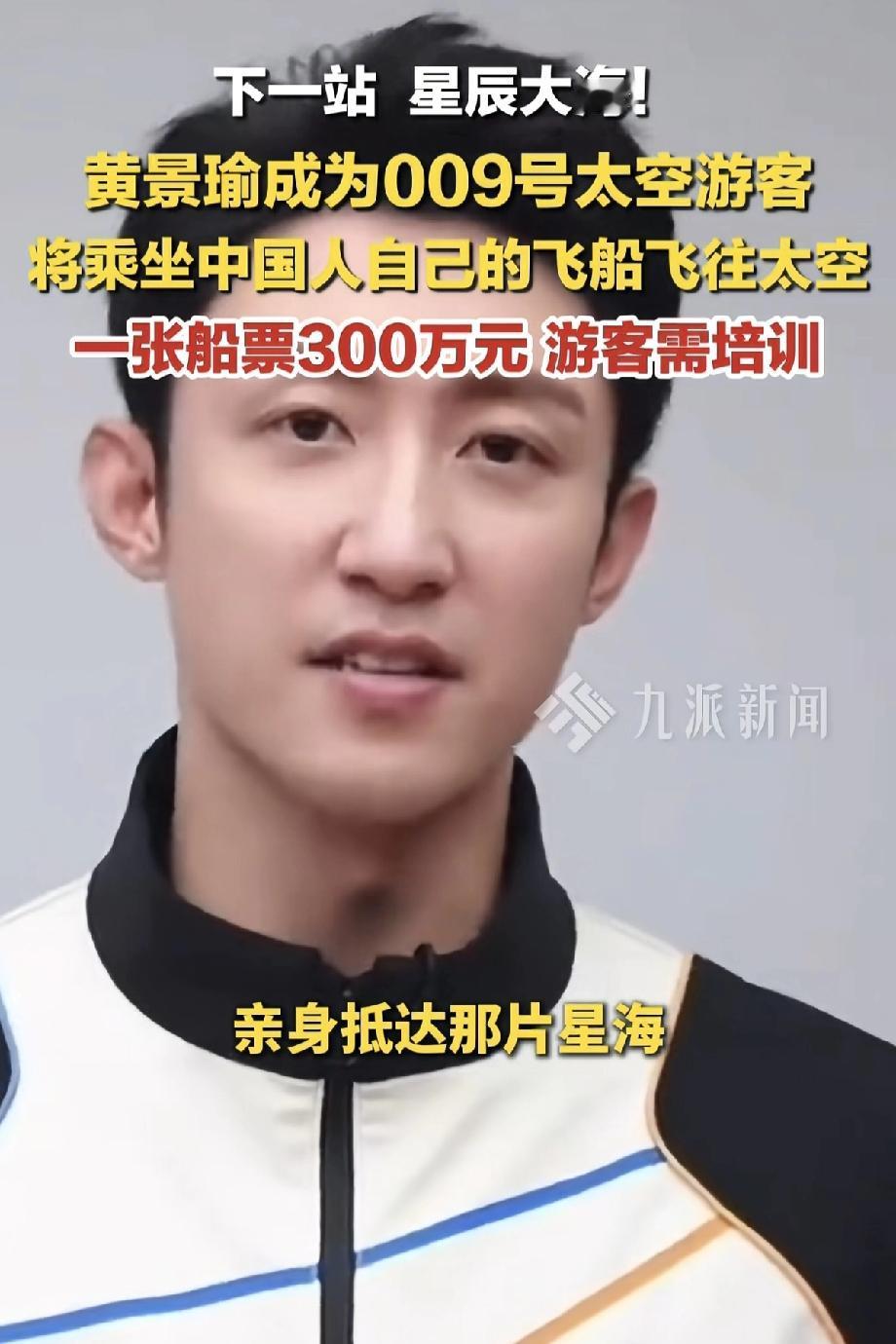 天呐！不是专业航空的普通人也可以上天啦！黄景瑜，是娱乐圈首位成为2028年商业太