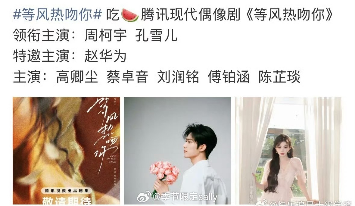 🍉等风热吻你 男女主接触周柯宇孔雪儿 