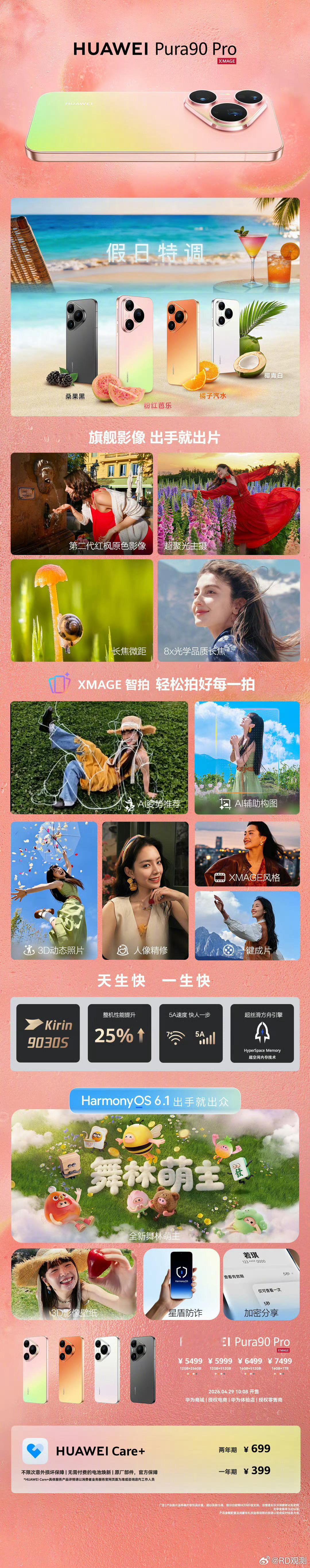华为 Pura 90系列的价格出来了，怎么样？ 
