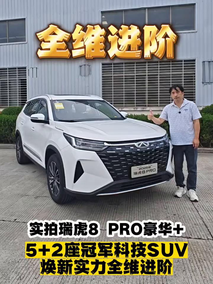 全维进阶：实拍瑞虎8PRO豪华+，5+2座冠军科技SUV。
当前15万级的SUV
