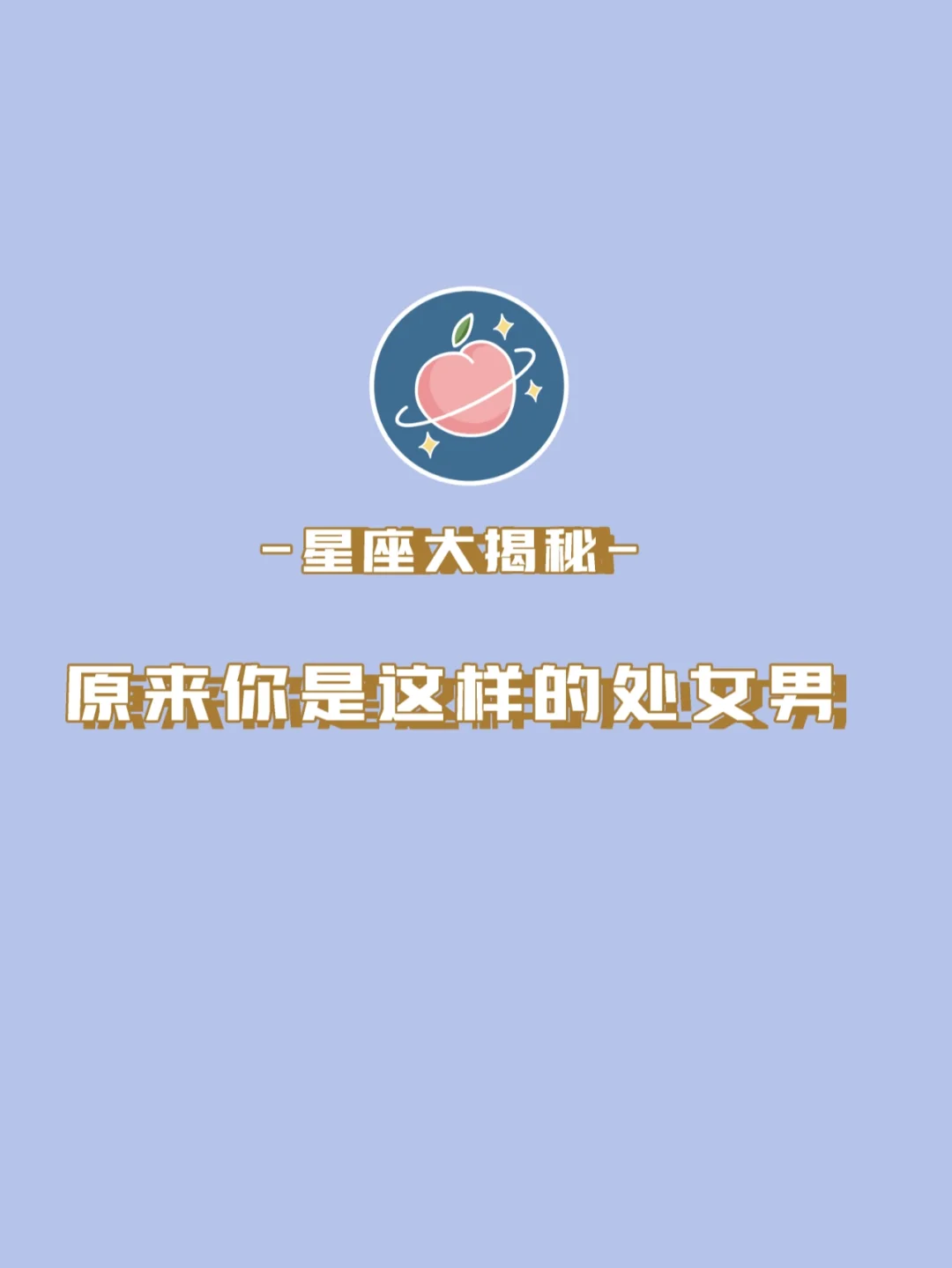 这个星座真的完美吗？