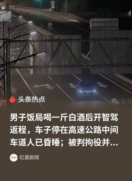 绍兴，一名男子喝了1斤白酒，没有叫代驾就开车上了高速，结果人有点晕沉，车子停在了