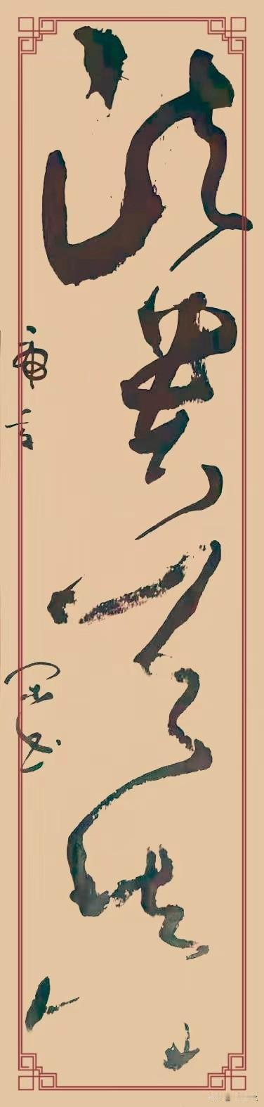 真正的草书并非随意的潦草涂鸦，而是有着严格法度的“草体”。它遵循着固定的偏旁、省