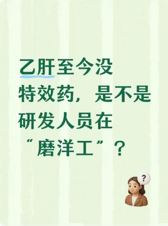 乙肝至今没特效药，是不是研发人员磨洋工！