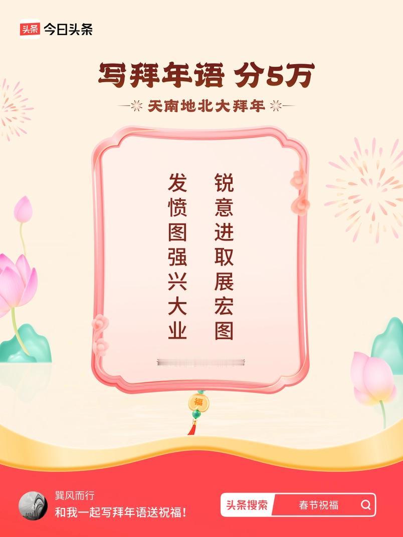 写拜年语送祝福新春拜年送祝福！我的祝福是：“发愤图强兴大业，锐意进取展宏图”！快