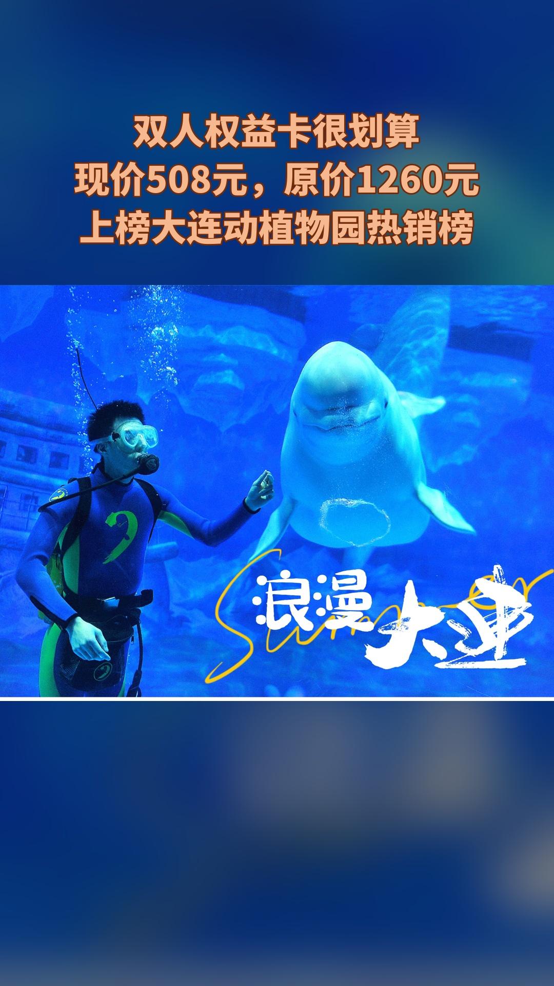 大连老虎滩极地海洋动物馆，爆款来袭，4.4分推荐，双人权益卡